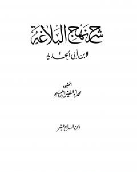 شرح نهج البلاغة - ج17 - ج18: تحقيق محمد ابو الفضل ابراهيم