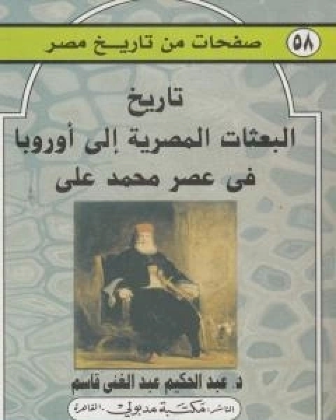 تاريخ البعثات المصرية الى اوروبا عصر محمد علي