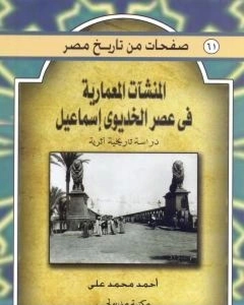 المنشات المعمارية في عصر الخديو اسماعيل - دراسة تاريخية اثرية