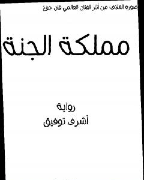 مملكة الجنة