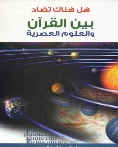 هل هناك تضاد بين القران و العلوم العصرية