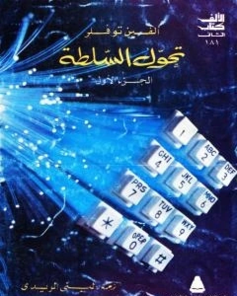 تحول السلطة - الجزء الاول