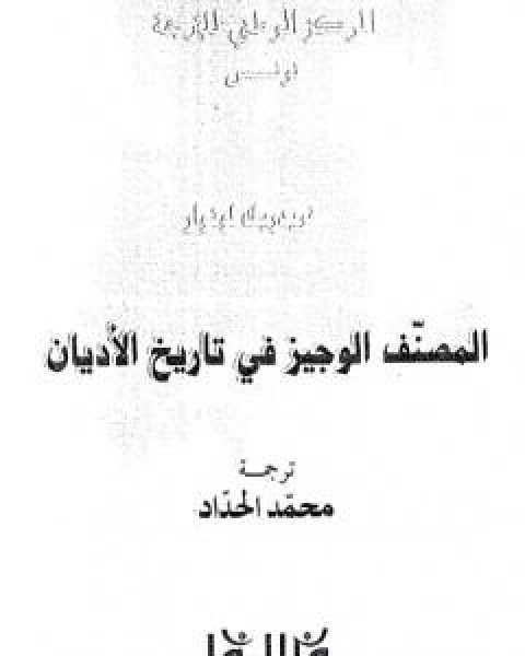 المصنف الوجيز في تاريخ الاديان