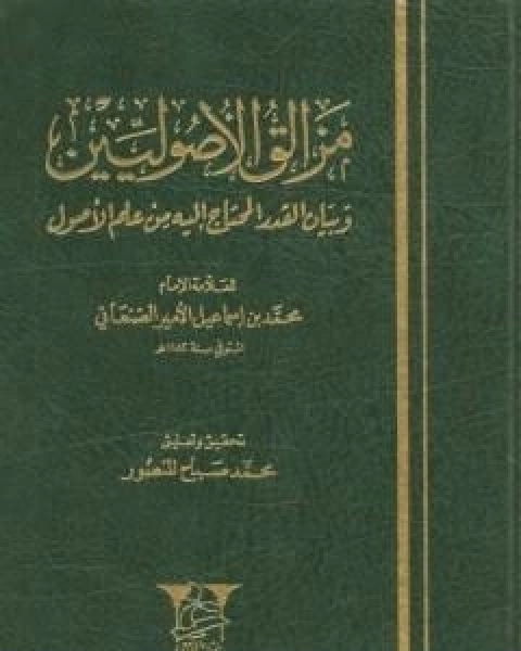 مزالق الاصوليين وبيان القدر المحتاج اليه من علم الاصول