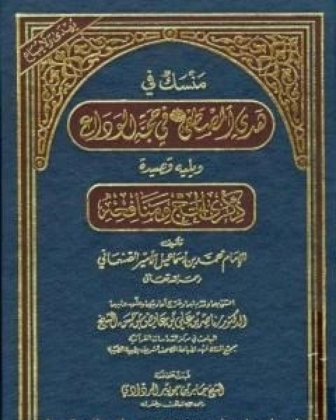 منسك في هدي المصطفى صلى الله عليه وسلم في حجة الوداع ويليه قصيدة ذكرى الحج ومنافعه