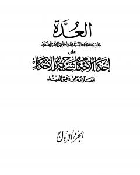 العدة حاشية الصنعاني على احكام الاحكام على شرح عمدة الاحكام - المجلد الاول