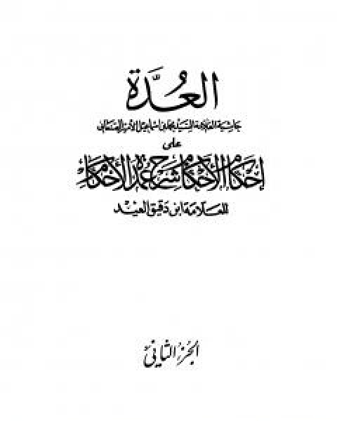 العدة حاشية الصنعاني على احكام الاحكام على شرح عمدة الاحكام - المجلد الثاني