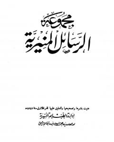 مجموعة الرسائل المنيرية - دمج الاربع اجزاء