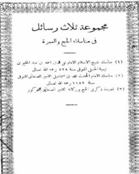 مجموعة ثلاث رسائل في مناسك الحج والعمرة