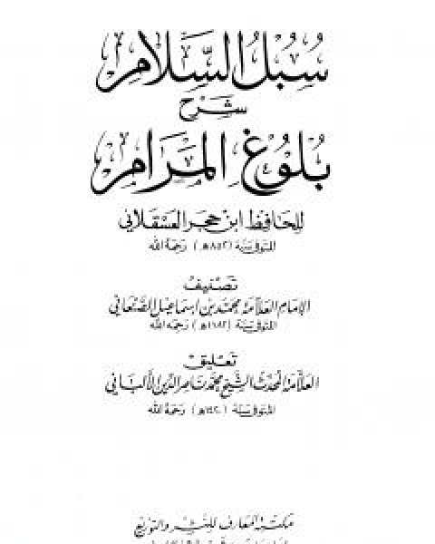 سبل السلام شرح بلوغ المرام من ادلة الاحكام - الاربع مجلدات