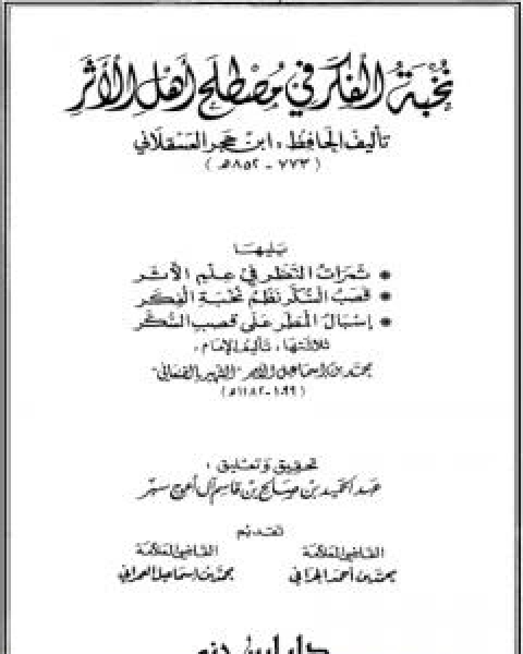 نخبة الفكر في مصطلح اهل الاثر، ثمرات النظر في علم الاثر، قصب السكر نظم نخبة الفكر، اسبال المطر على قصب السكر