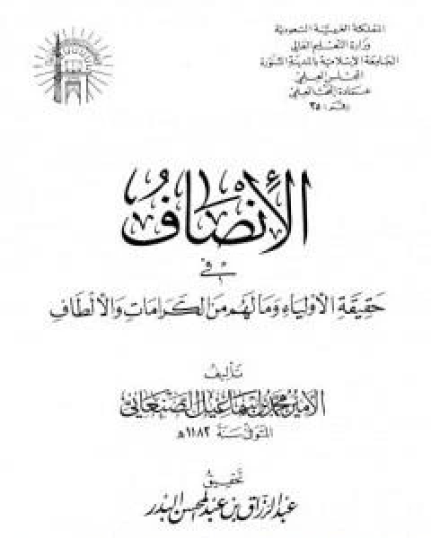 الانصاف في حقيقية الاولياء وما لهم من الكرامات والالطاف - ط: الجامعة الاسلامية