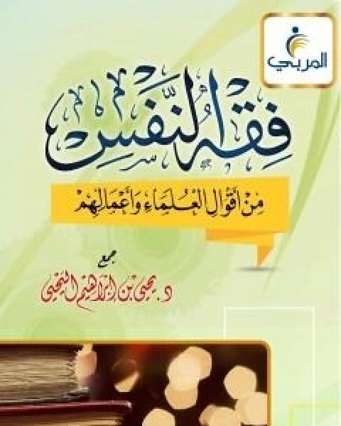 فقه النفس من اقوال العلماء واعمالهم - اليحيى