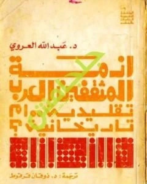 ازمة المثقفين العرب تقليدية ام تاريخانية ؟