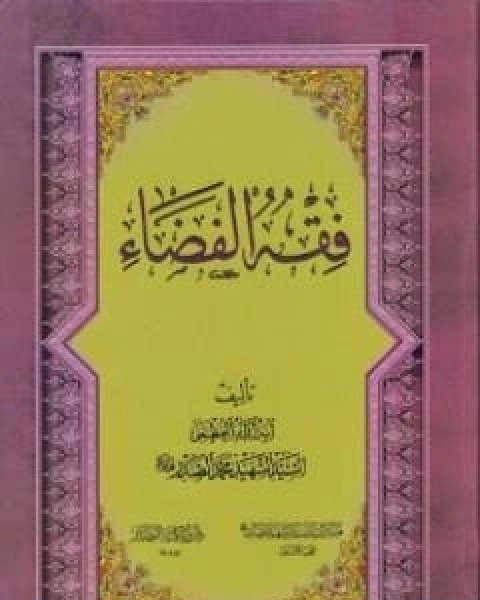 فقه الفضاء لمحمد صادق الصدر - نسخة سالم الدليمي