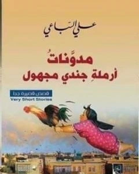 مدونات ارملة جندي مجهول