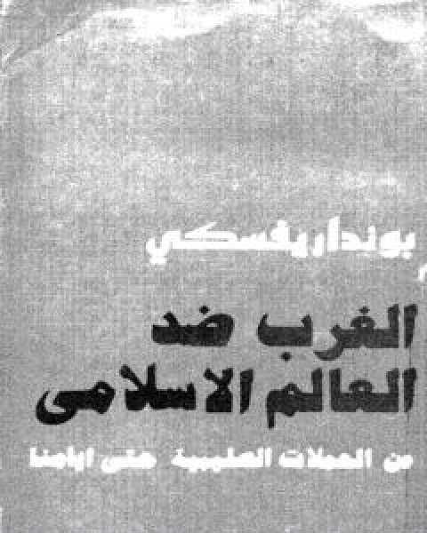 الغرب ضد العالم الاسلامي من الحملات الصليبية حتى ايامنا