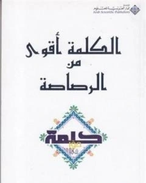 الكلمة اقوى من الرصاصة