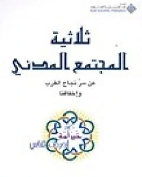 ثلاثية المجتمع المدني - عن سر نجاح الغرب واخفاقنا