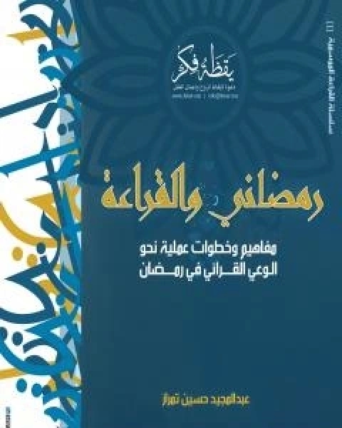 رمضاني والقراءة