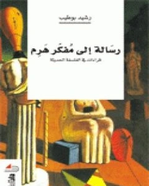 رسالة الى مفكر هرم: قراءات في الفلسفة الحديثة