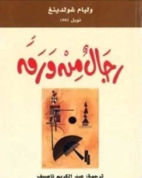 رجال من ورق