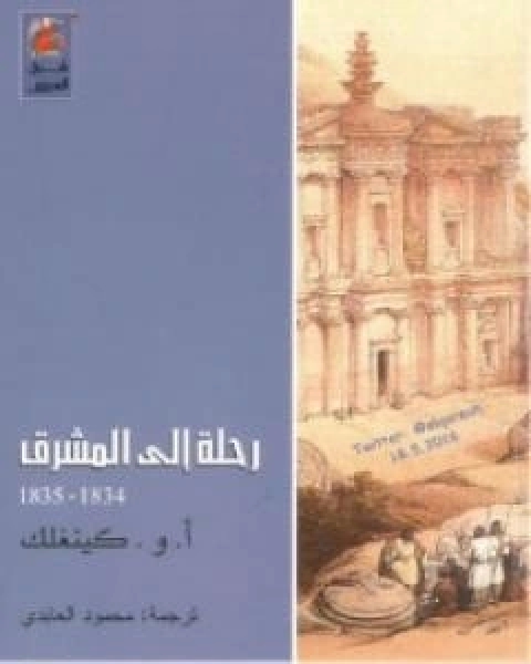 رحلة الى المشرق 1834 - 1835