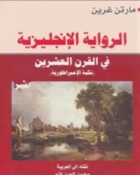 الرواية الانجليزية فى القرن العشرين - نكبة الامبراطورية