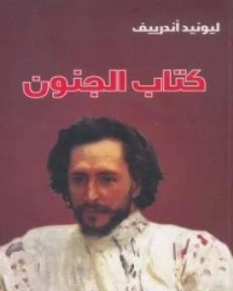 كتاب الجنون