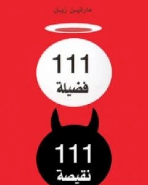 111 فضيلة ، 111 نقيصة - عرض فلسفي