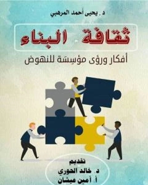 ثقافة البناء - افكار ورؤى مؤسِسَة للنهوض