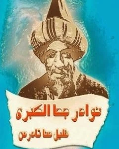 نوادر جحا الكبرى