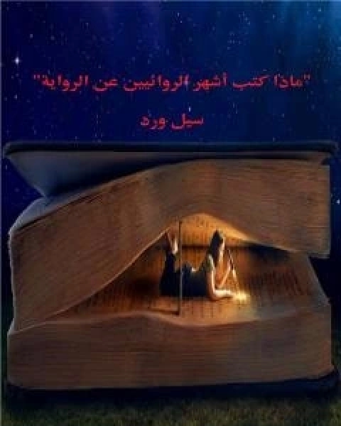 ماذا كتب اشهر الروائيين عن الرواية