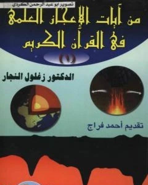 من ايات الاعجاز العلمي في القران الكريم - الجزء الاول