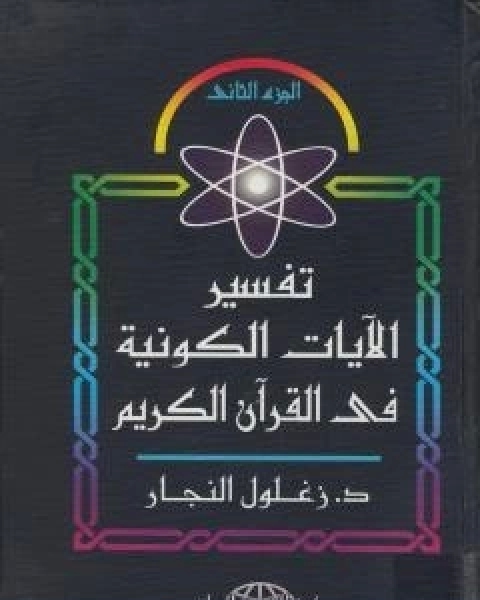 تفسير الايات الكونية في القران الكريم - الجزء الثاني