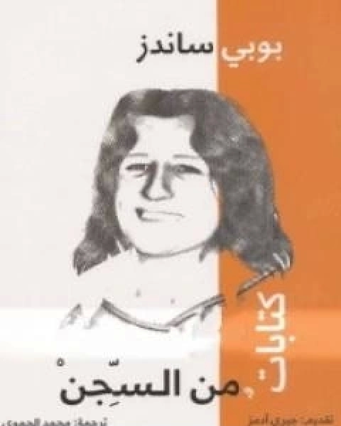 كتابات من السجن