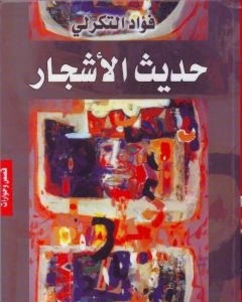 حديث الاشجار