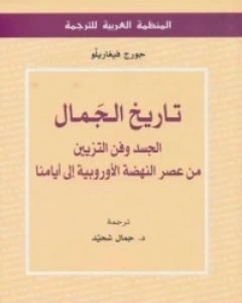 تاريخ الجمال: الجسد وفن التزيين من عصر النهضة الاوروبية الى ايامنا