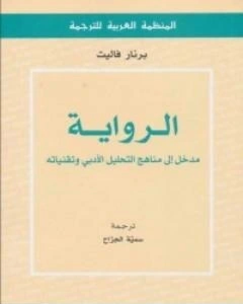 الرواية - مدخل الى مناهج التحليل الادبي وتقنياته