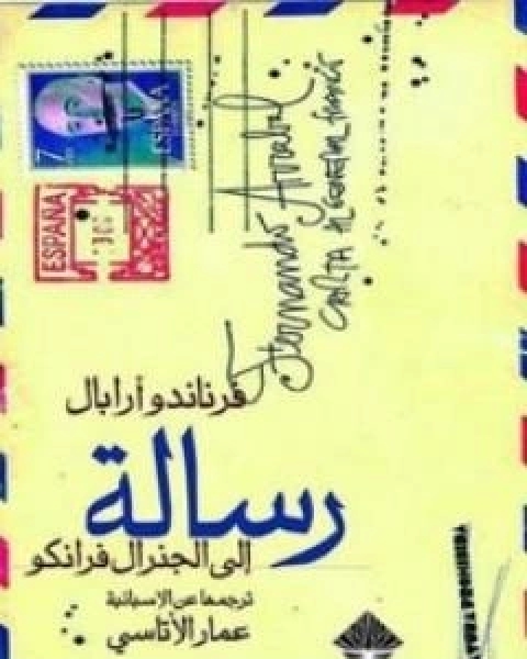 رسالة الى الجنرال فرانكو