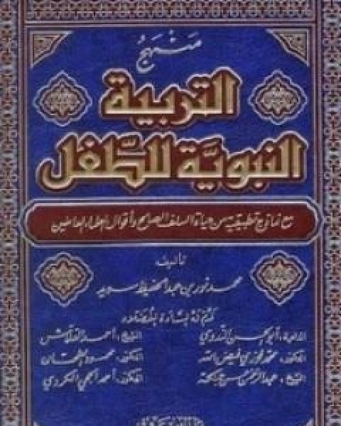 منهج التربية النبوية للطفل