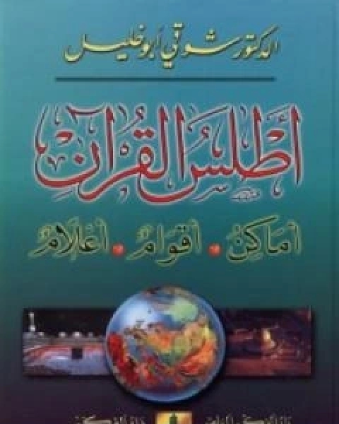 اطلس القران: اماكن، اقوام، اعلام