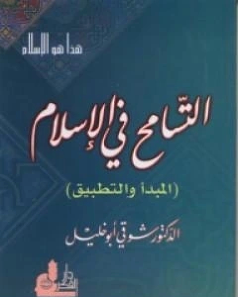 التسامح في الاسلام - المبدا والتطبيق