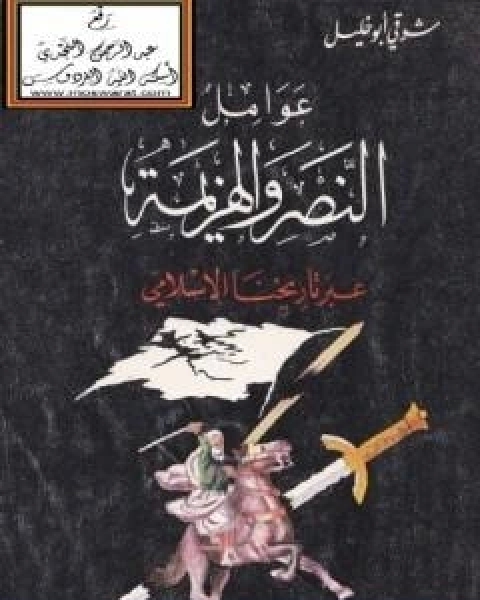 عوامل النصر والهزيمة عبر تاريخنا الاسلامي