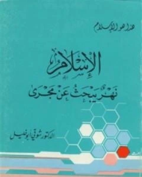 الاسقاط في مناهج المستشرقين والمبشرين