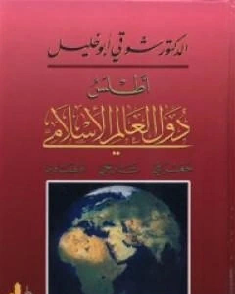 اطلس دول العالم الاسلامي: جغرافي - تاريخي - اقتصادي