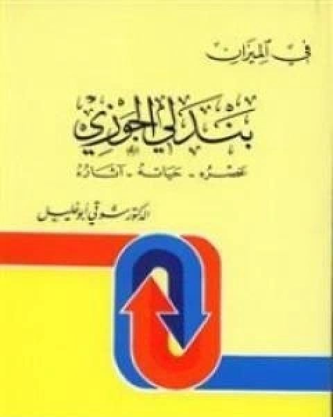 بندلي الجوزي: عصره، حياته، اثاره - في الميزان