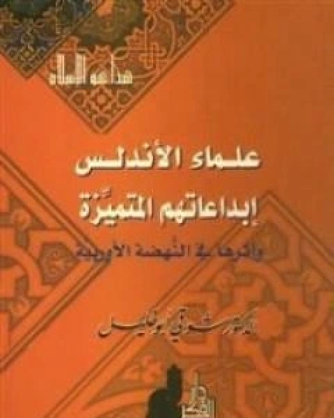 علماء الاندلس - ابداعاتهم المتميزة واثرها في النهضة الاوروبية