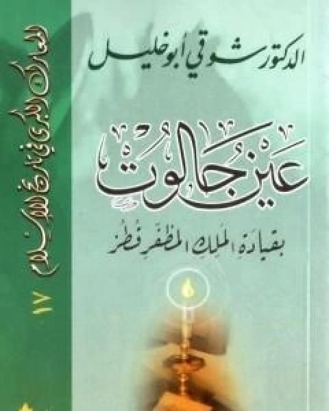 عين جالوت بقيادة الملك المظفر قطز