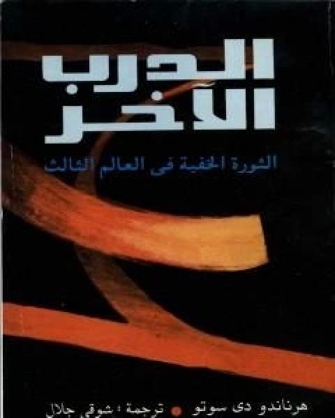 الدرب الاخر - الثورة الخفية فى العالم الثالث